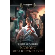 Игра в четыре руки