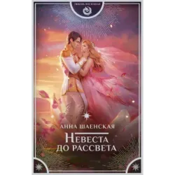 Невеста до рассвета