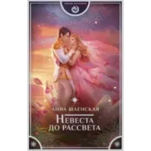 Невеста до рассвета