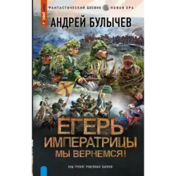 Егерь Императрицы. Мы вернемся!