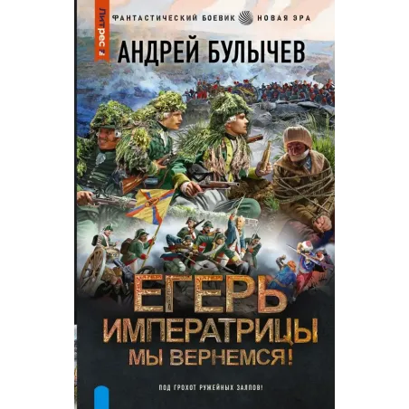 Егерь Императрицы. Мы вернемся!