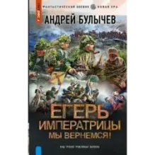 Егерь Императрицы. Мы вернемся!