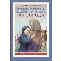 Девочка из города