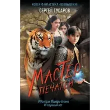 Мастер печатей