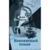 Непонятный роман