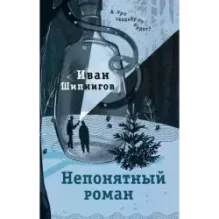 Непонятный роман