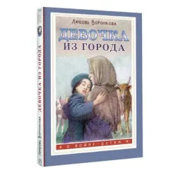 Девочка из города