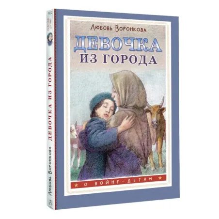 Девочка из города