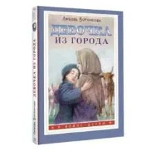 Девочка из города