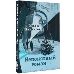 Непонятный роман