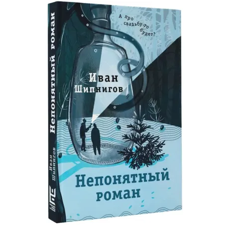 Непонятный роман