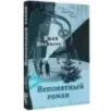 Непонятный роман