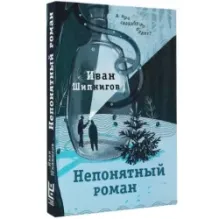 Непонятный роман