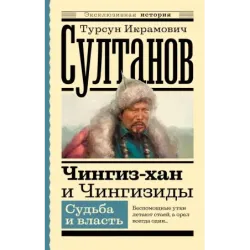 Чингиз-хан и Чингизиды. Судьба и власть