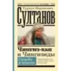 Чингиз-хан и Чингизиды. Судьба и власть
