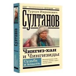 Чингиз-хан и Чингизиды. Судьба и власть