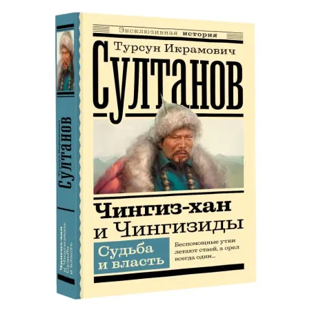 Чингиз-хан и Чингизиды. Судьба и власть