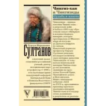 Чингиз-хан и Чингизиды. Судьба и власть