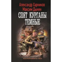 Спят курганы темные