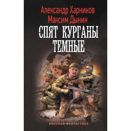 Спят курганы темные