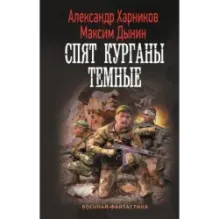 Спят курганы темные