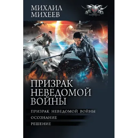 Призрак неведомой войны