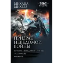 Призрак неведомой войны