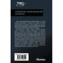 Призрак неведомой войны