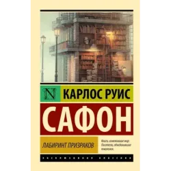 Лабиринт призраков