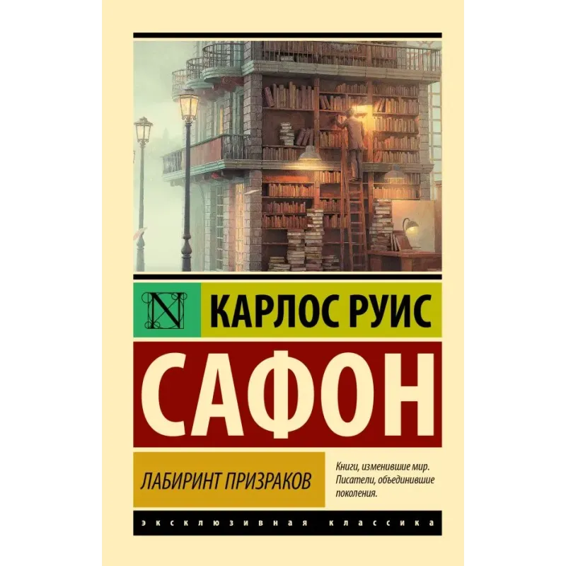 Лабиринт призраков