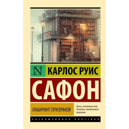 Лабиринт призраков