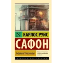 Лабиринт призраков