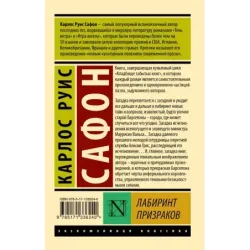 Лабиринт призраков