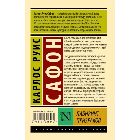 Лабиринт призраков