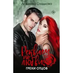 Реквием по любви. Грехи отцов