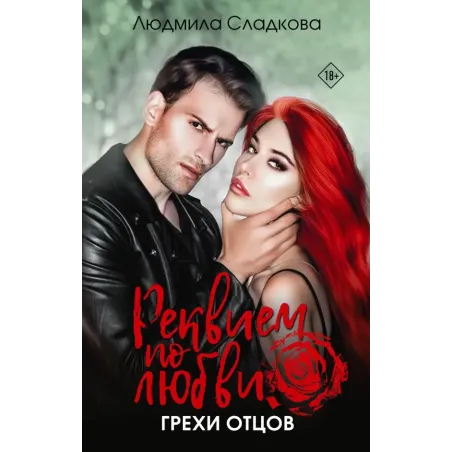 Реквием по любви. Грехи отцов