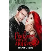 Реквием по любви. Грехи отцов