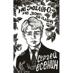 Не жалею, не зову, не плачу...