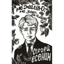 Не жалею, не зову, не плачу...