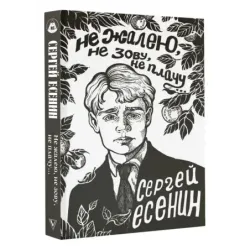 Не жалею, не зову, не плачу...