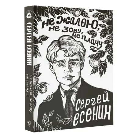 Не жалею, не зову, не плачу...