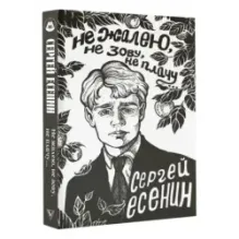 Не жалею, не зову, не плачу...