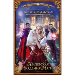 Имперская академия магии
