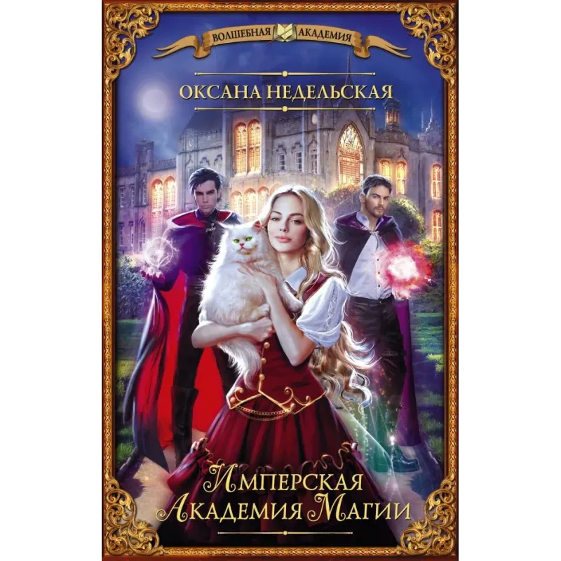 Имперская академия магии Имперская академия магии