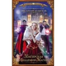 Имперская академия магии