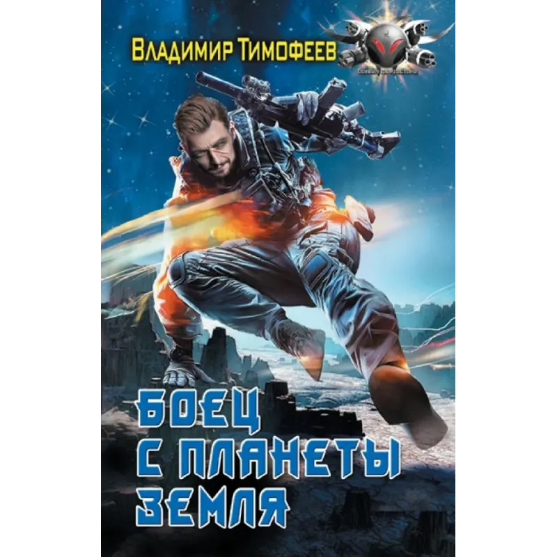 Боец с планеты Земля Боец с планеты Земля