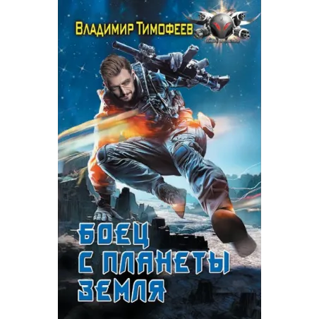 Боец с планеты Земля