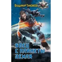 Боец с планеты Земля