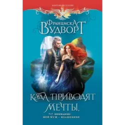 Куда приводят мечты, или Внимание! Мой муж - волшебник