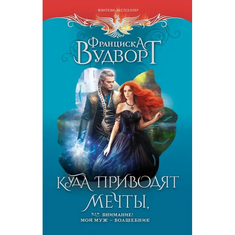 Куда приводят мечты, или Внимание! Мой муж - волшебник